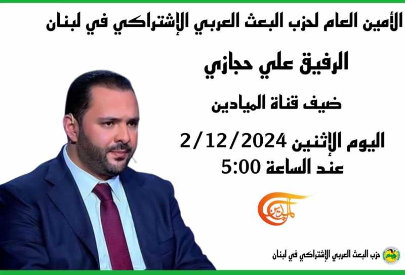 ترقبوا الامين لحزب البعث العربي الاشتراك في لبنان الرفيق علي حجازي