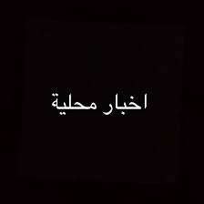 اخبار محلية متفرقة