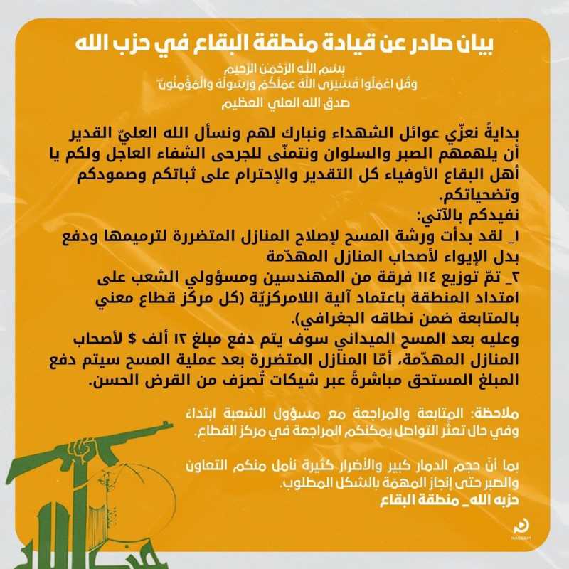 بيان صادر عن منطقة البقاع في حزب الله