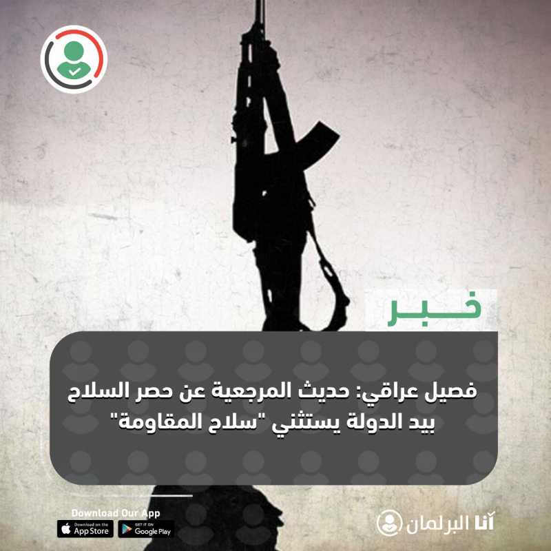 فصيل عراقي حديث المرجعية عن حصر السلاح بيد الدولة يستثني "سلاح المقاومة"