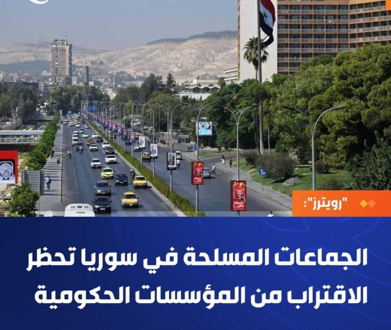 “رويترز” الجماعات المسلـ.ـحة تعلن دخول العاصمة السورية دمشق