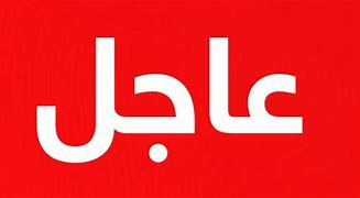 اهم الاخبار العاجلة