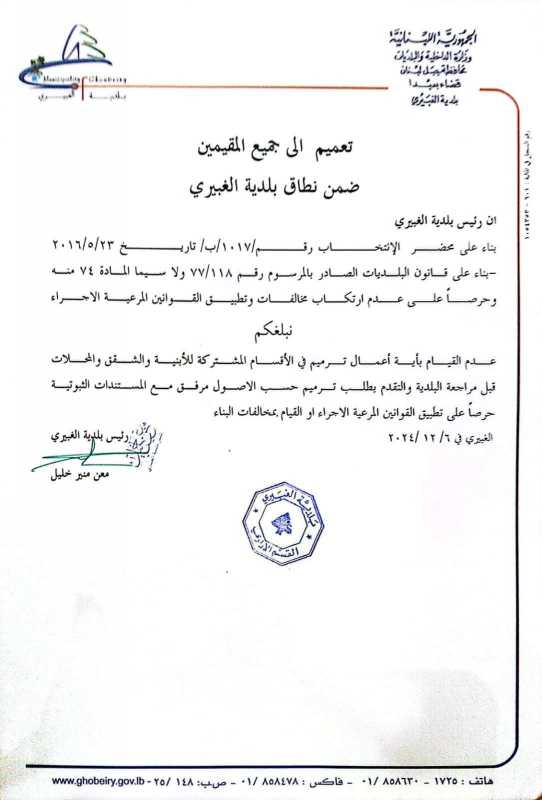 تعميم صادر عن بلدية العبيري