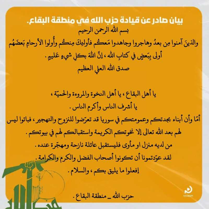 بيان صادر عن منطقة البقاع في حـ.ـزب اللـ.ـه