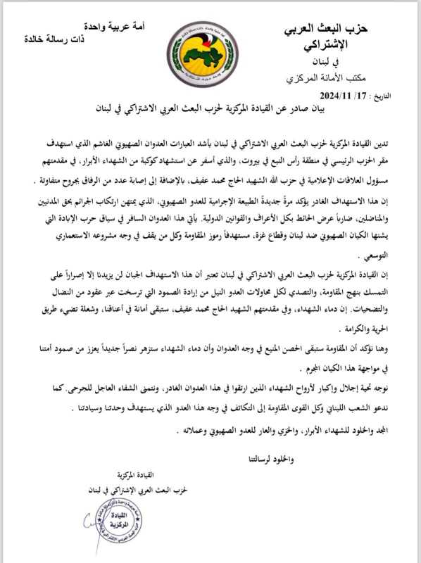 صادر عن القيادة المركزية لحزب البعث العربي الاشتراكي في لبنان