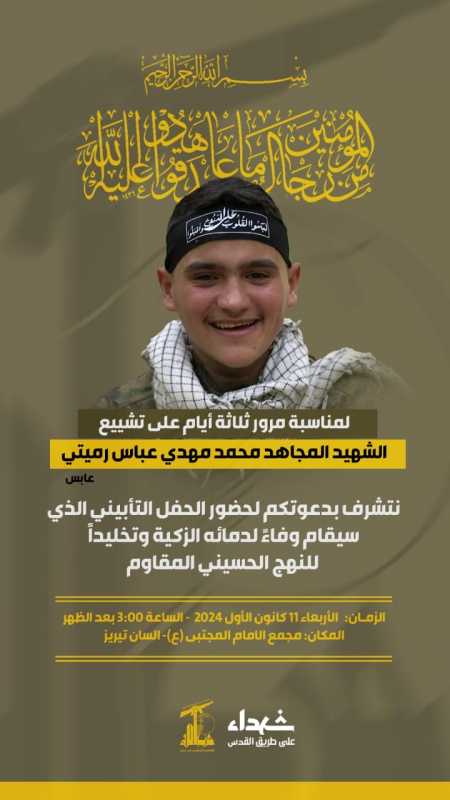 لمناسبة مرور ثلاثة أيّام على تشييع الشّهيد المجاهد المهندس محمد مهدي عباس رميتي (عابس)