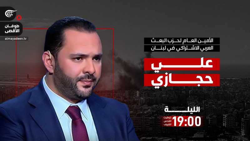 ترقبوا الأمين العام لحزب البعث العربي الاشتراكي علي يوسف حجازي ا