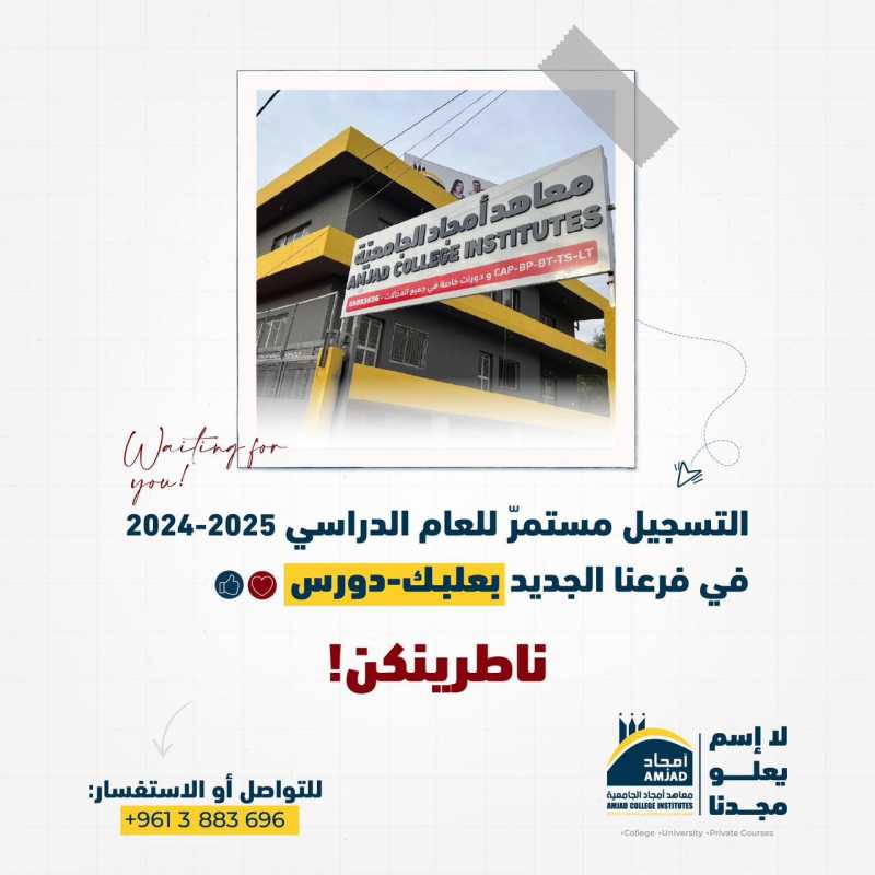 معاهد أمجاد الجامعية