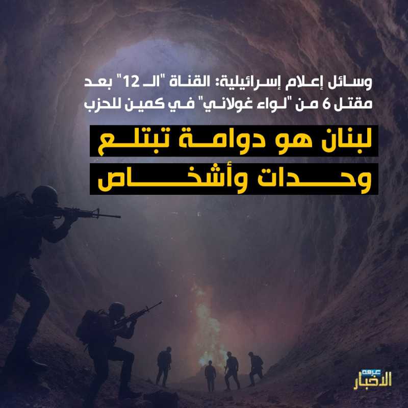 "لقد أصبحت أرض لبنان متشبعة بدماء أجيال من مقاتلي جولاني.."  صحيفة "اسرائيل اليوم&quo
