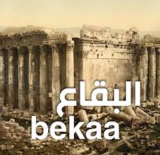 تحديث الإحصائيات في منطقة البقاع