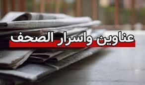 `عناوين الصّحف الصادرة اليوم السبت 14122024`