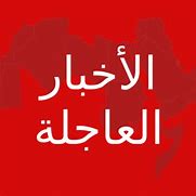 اخر الاخبار
