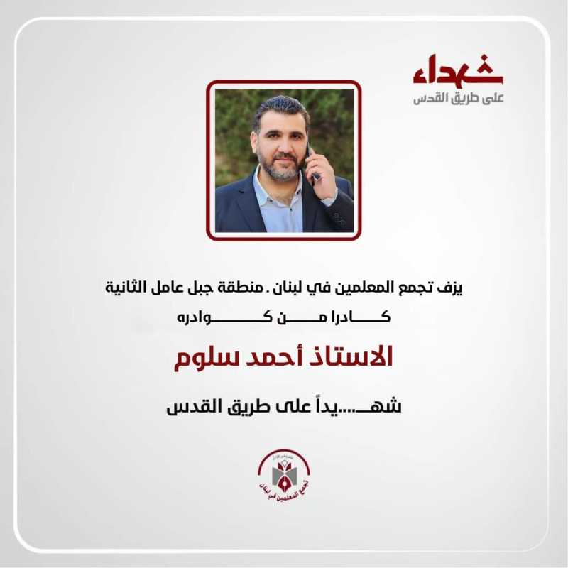 يزف تجمع المعلمين في لبنان ـ منطقة جبل عامل الثانية