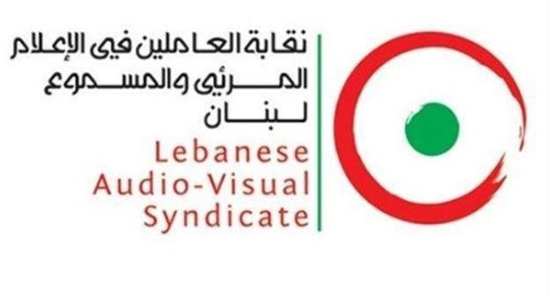 صدر عن نقابة العاملين في الاعلام المرئي والمسموع البيان التالي