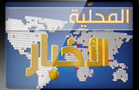 اخبار محلية متفرقة