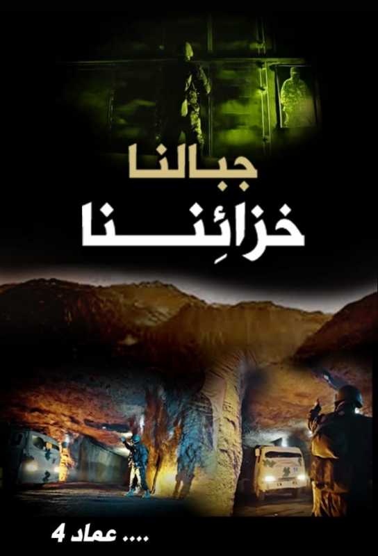 استراتيجية اميركا في المنطقة نسفتها المقاومة من جديد .