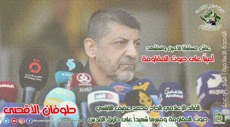 تجمع العلماء المسلمين ينعى مسؤول العلاقات الاعلامية في حزب الله الشهيد الحاج محمد عفيف.