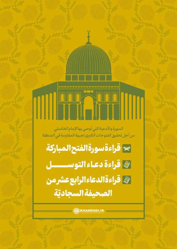 السورة والأدعية التي أوصى بها الإمام الخامنئي من أجل تحقيق الفتوحات الكبرى لجبهة المقاومة في المنطقة