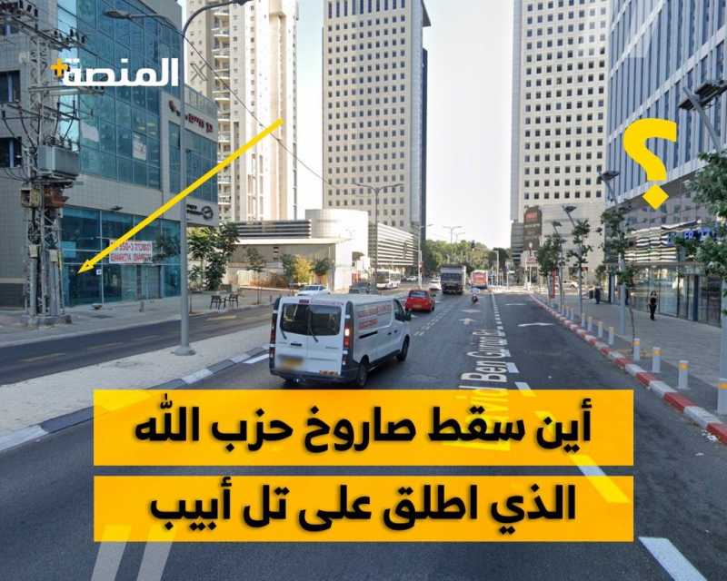 ‏أيـن سـقـط صـاروخ ⁧‫حـزب الله⁩ الـذي أطـلـق الـلـيـلـة عـلـى ⁧‫تـل أبـيـب؟