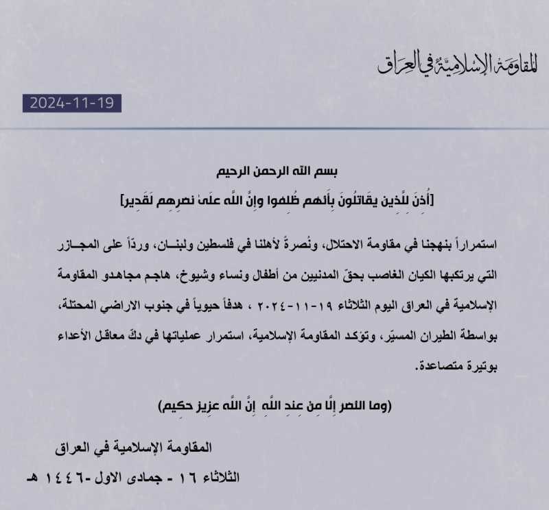 بيان صادر عن المقاومة الاسلامية في العراق 