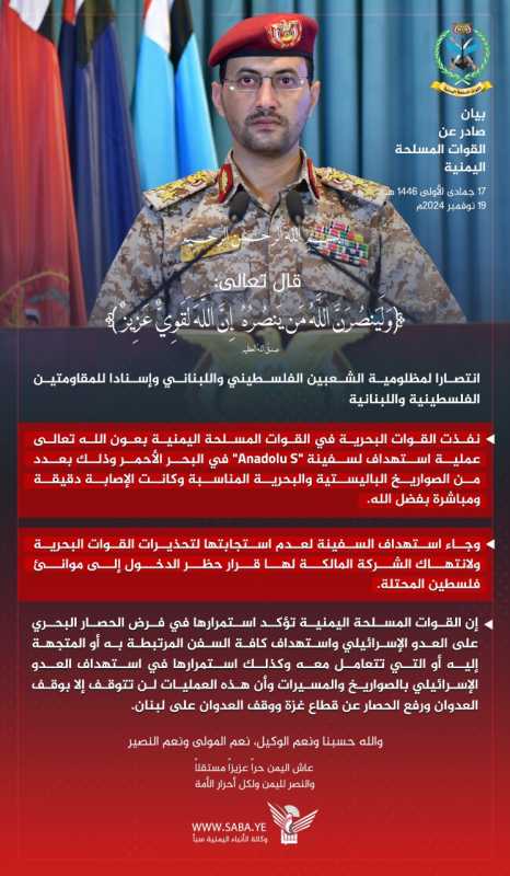 البيان الصادرٌ عنِ القواتِ المسلحةِ اليمنية اليوم استهدافٍ لسفينةِ "Anadolu S" في البحرِ ا