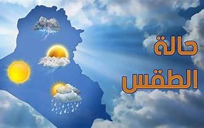 الطقس غدا قليل الغيوم يتحول بعد الظهر الى غائم مع امطار متفرقة