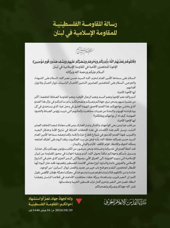 رسالة المقاومة الفلسطينية  للمقاومة الإسلامية في لبنان
