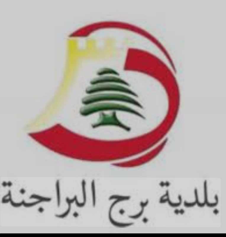 بيان صادر عن بلدية برج البراجنة موجه إلى الأهالي والسكان الكرام..