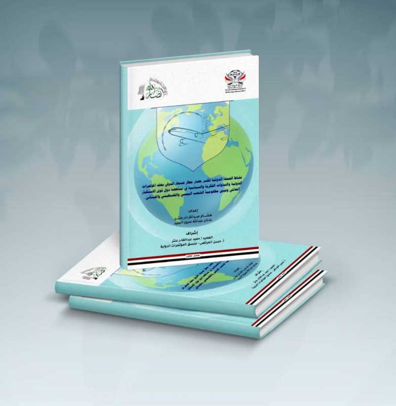 كتاب عن أنشطة وبيانات ومواقف الحملة الدولية لفك الحصار عن مطار صنعاء