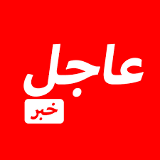 عاجل _وسائل الاعلام الاسرائيلية