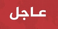 عاجل _وسائل اعلام اسرائيلية