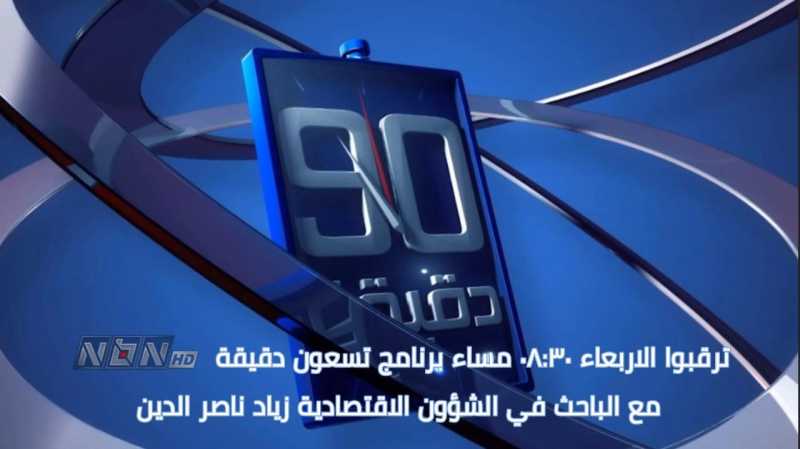 ترقبوا الباحث في الاستراتيجية الاقتصادية والطاقة زياد ناصر الدين