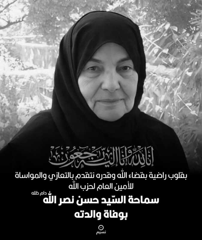 وفاة والدة الأمين العام لحزب الله سماحة السيد حسن نصرالله وتحدد تفاصيل الدفن لاحقاً