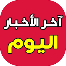 آخر الأخبار