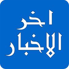 اخر الاخبار