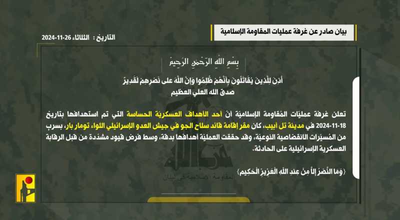 بيان هام جدا من غرفة عمليات المقاومة الإسلامية في لبنان