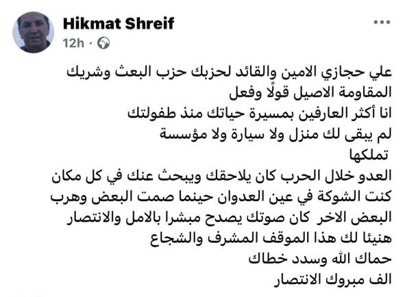 هذا ما نشره رئيس منتدى بعلبك الإعلامي الصحافي حكمت شريف على صفحته في موقع فيسبوك