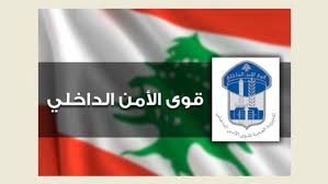 قوى الامن تحذير من رسائل نصيّة تَرِد إلى هواتف المواطنين