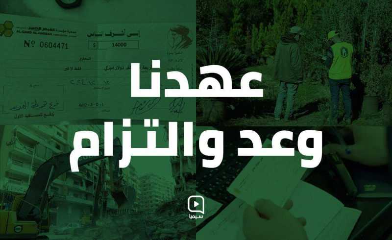 "وعدٌ والتزام" إعادة الإعمار جزءٌ من مقـ.ـاومة الاحتـ.ـلال
