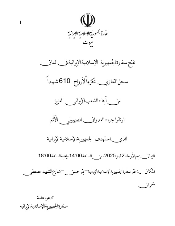 سفارة الجمهورية الاسلامية الايرانية في بيروت تفتح سجل التعازي بشهدائها في العدوان الصهيوني المجرم عل