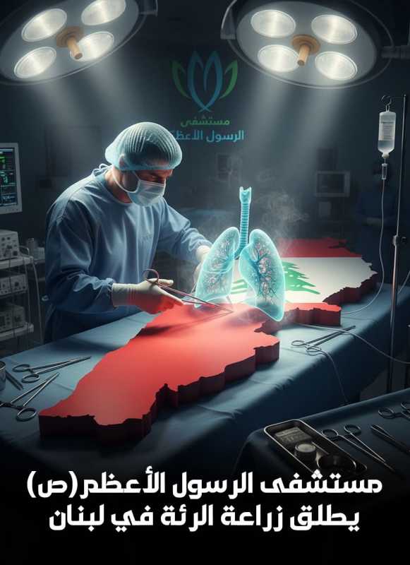 انجاز نوعي لمستشفى الرسول الاعظم ويطلق زراعة الرئة في لبنان