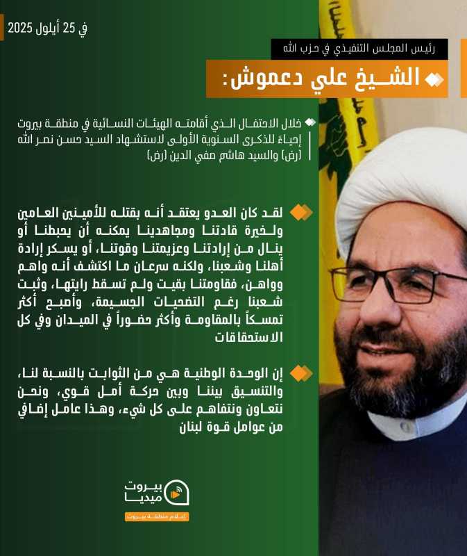 مواقف لرئيس المجلس التنفيذي في حزب الله الشيخ علي دعموش