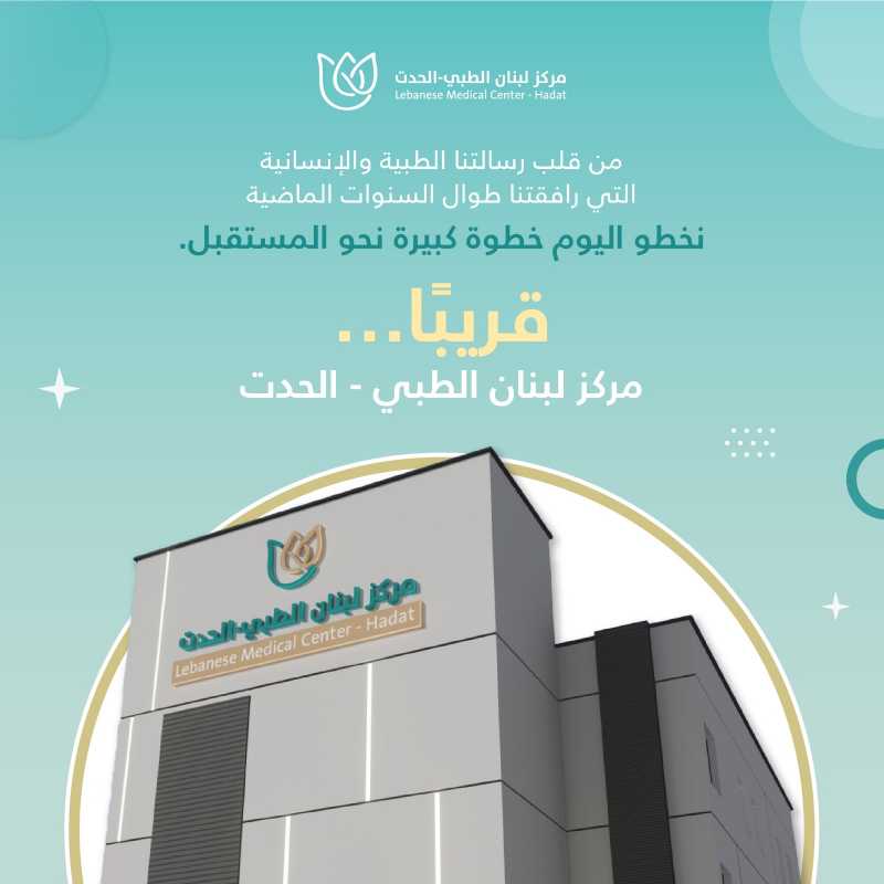 مركز_لبنان_الطبي_الحدت،