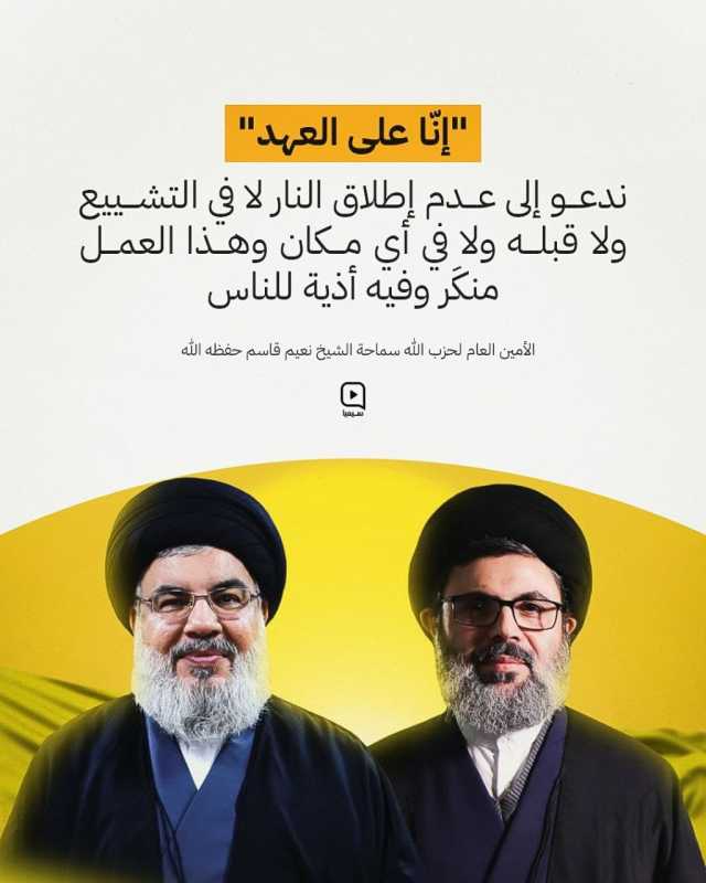 كلمة الأمين العام لحزب الله سماحة الشيخ نعيم قاسم حول آخر التطورات على الساحة الجنوبية وتشييع سيد شه