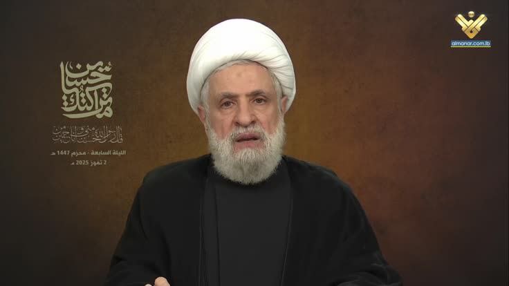 كلمة الأمين العام لحزب الله سماحة الشيخ نعيم قاسم في الليلة السابعة من شهر محرم الحرام 1447 هـ 02-07 كلمة الأمين العام لحزب الله سماحة الشيخ نعيم قاسم في الليلة السابعة من شهر محرم الحرام 1447 هـ 02-07