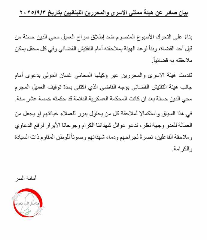 بيان صادر عن هيئة ممثلي الاسرى والمحررين اللبنانيين بتاريخ 392025