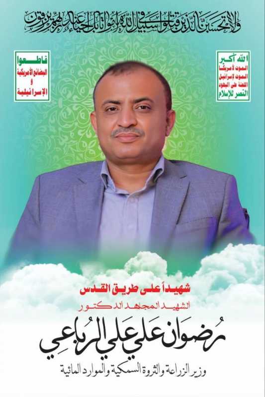 شهداء التنمية والاكتفاء الذاتي درب النبل والوفاء في مسيرة المجاهد الوزير الدكتور رضوان الرباعي