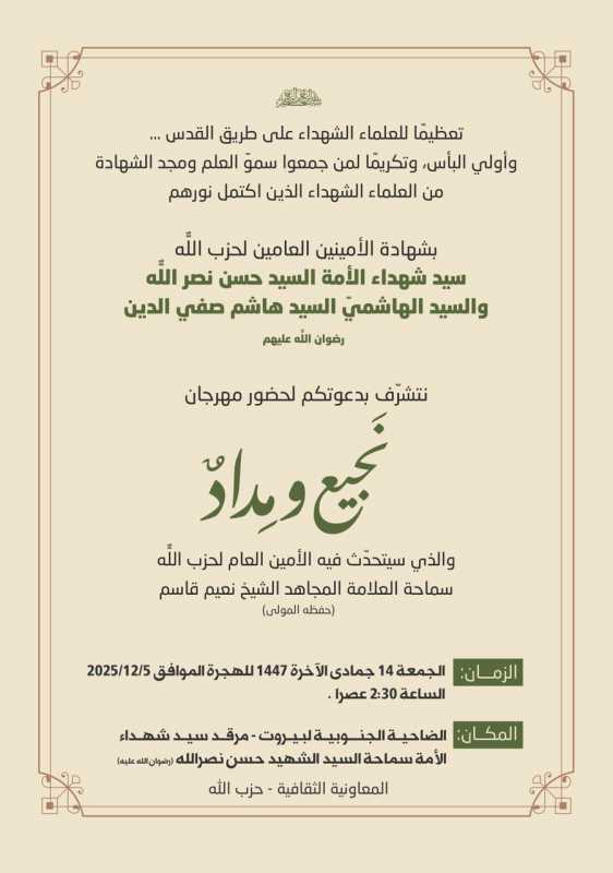 يُلقي  الأمين العام لحزب الله حجة الإسلام والمسلمين سماحة الشيخ نعيم قاسم  كلمة خلال المهرجان الذي ي