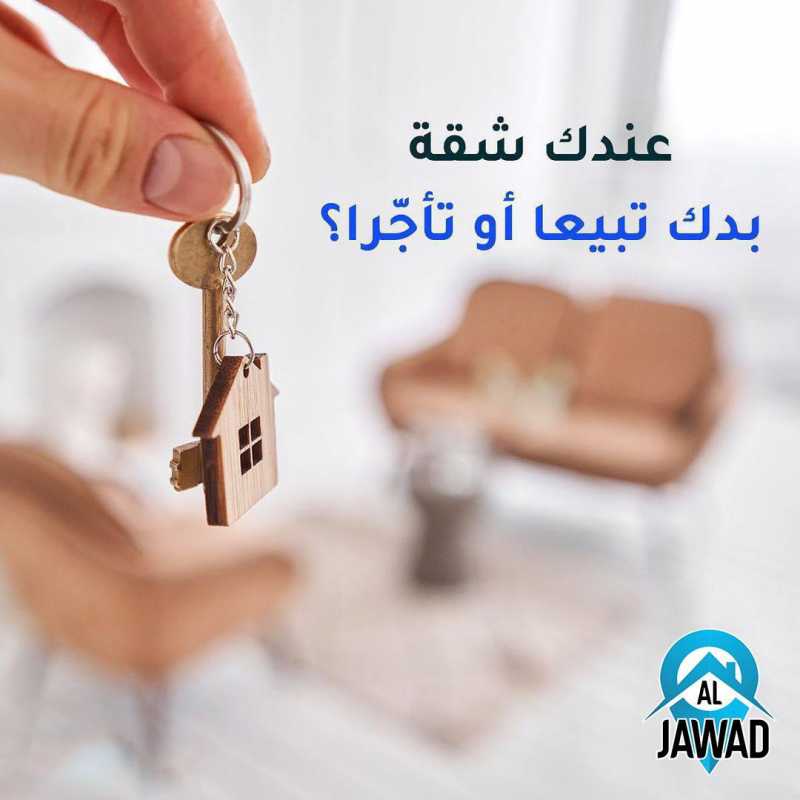 بدك تبيع او تشتري شقة تواصل معنا