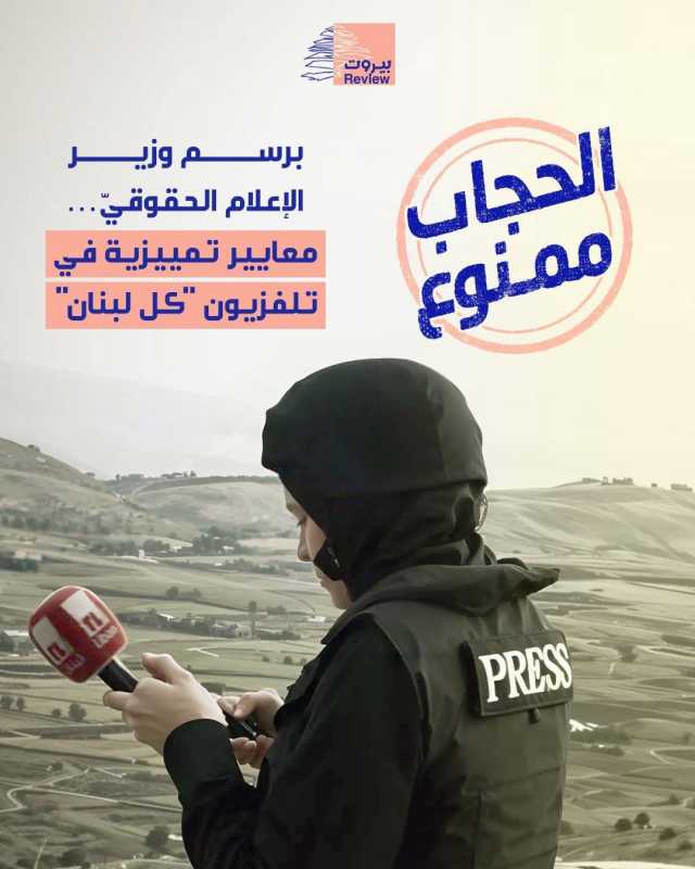 قضية منع الحجاب في تلفزيون لبنان ماذا سيفعل وزير الإعلام؟